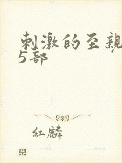 刺激的至亲乱45部