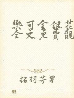 乐可金银花漫画全文免费观看在线