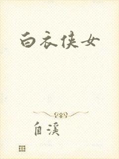 白衣侠女