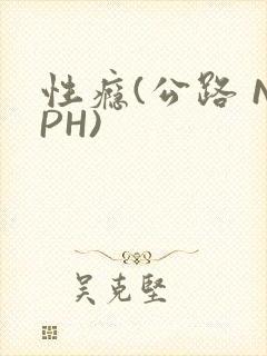 性瘾(公路 NPH)