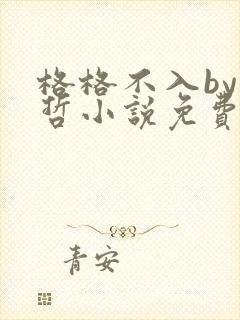 格格不入by巫哲小说免费阅读