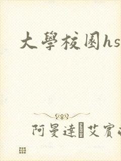 大学校园hsc