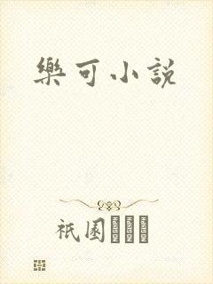 乐可小说