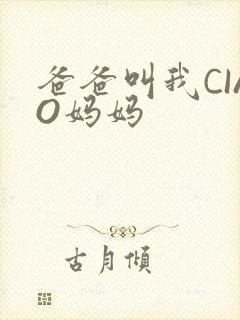 爸爸叫我CIAO妈妈