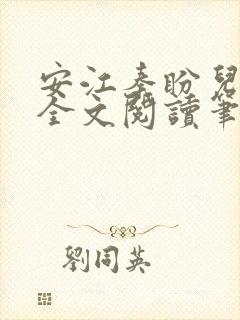 安江秦盼儿小说全文阅读笔趣阁