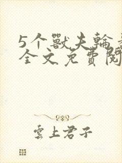 5个兽夫轮番宠全文免费阅读笔趣阁