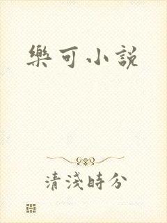 乐可小说