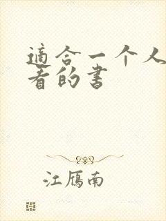 适合一个人偷偷看的书