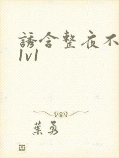 诱含整夜不拔h1v1