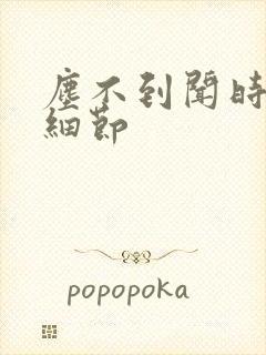 尘不到闻时顶腰细节