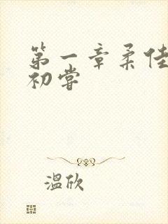 第一章柔佳少妇初尝