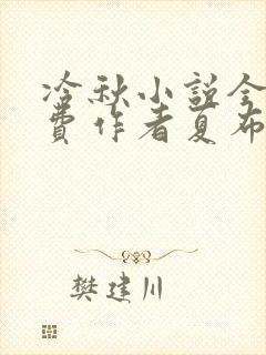 冷秋小说全文免费作者夏布多昂