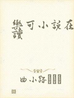 乐可小说在线阅读