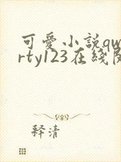 可爱小说qwerty123在线阅读笔趣阁