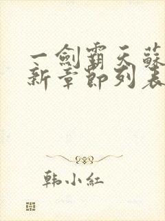 一剑霸天苏信最新章节列表