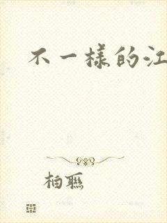 不一样的江湖