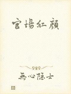 官场红颜