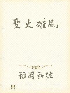 圣火雄风