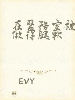 在医务室被教官做得腿软