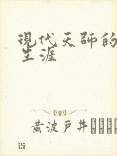 现代天师的修道生涯