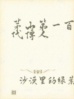 茅山第一百零八代传人