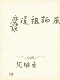 魔道祖师原著小说