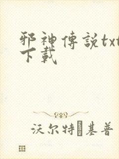 邪神传说txt下载