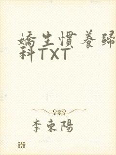 娇生惯养归寻骨科TXT