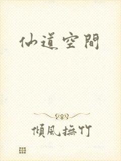仙道空间