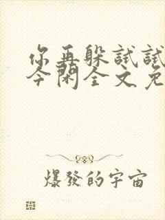 你再躲试试by今闲全文免费阅读