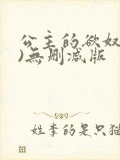 公主的欲奴(h)无删减版
