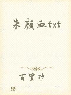 朱颜血txt