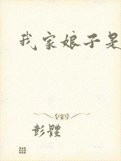 我家娘子是剑神