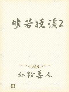 明若晓溪2