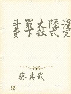 斗罗大陆漫画免费下拉式完整版