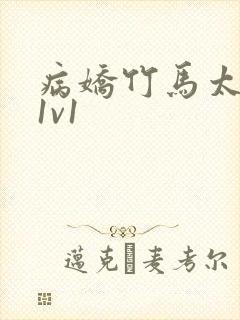 病娇竹马太难哄1v1