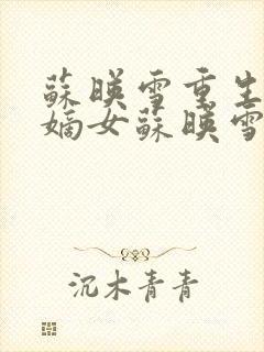 苏映雪重生侯府嫡女苏映雪苏雨柔