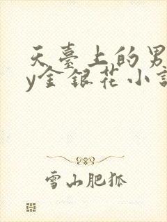 天台上的男主by金银花小说免费阅读