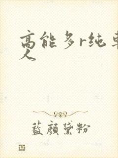 高能多r纯车多人