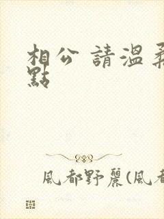 相公 请温柔一点