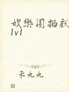 娱乐圈拍戏的c1v1