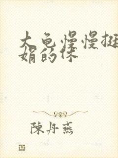 大龟慢慢挺进张娟的休