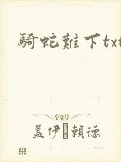 骑蛇难下txt