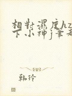 相对湿度hz在下小神j笔趣阁