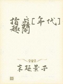 指瘾[年代]笔趣阁