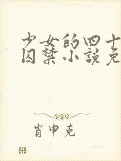 少女的四十九天囚禁小说免费阅读