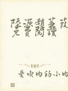 陆源赵蒹葭小说免费阅读