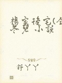 杨家后宅(全)冬儿 小说