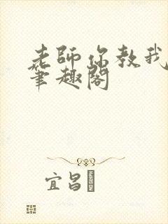 老师你教我小说笔趣阁