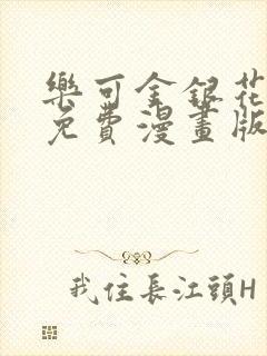 乐可金银花全文免费漫画版